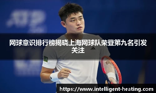 网球意识排行榜揭晓上海网球队荣登第九名引发关注