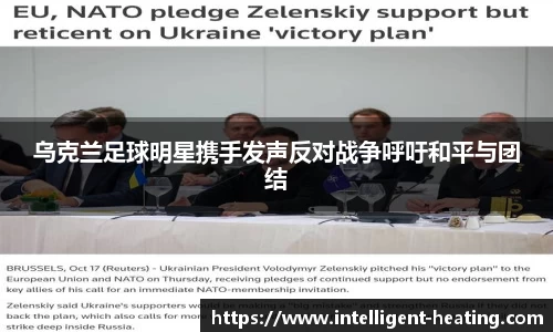 乌克兰足球明星携手发声反对战争呼吁和平与团结