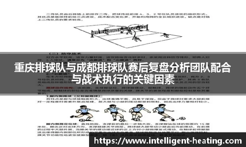 重庆排球队与成都排球队赛后复盘分析团队配合与战术执行的关键因素