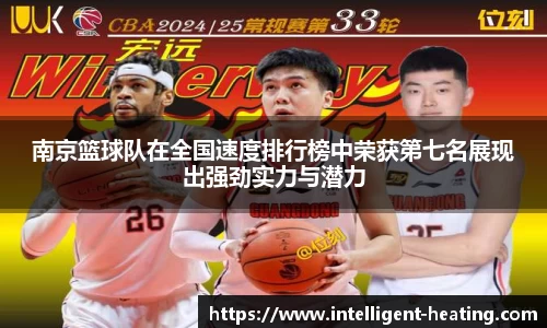 南京篮球队在全国速度排行榜中荣获第七名展现出强劲实力与潜力