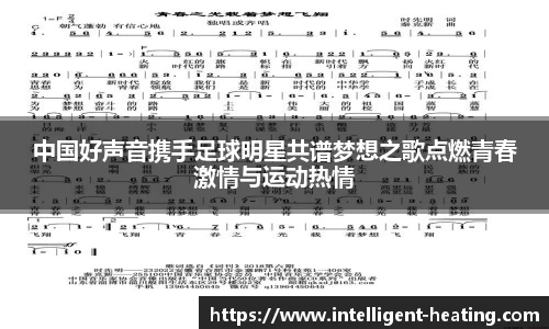 中国好声音携手足球明星共谱梦想之歌点燃青春激情与运动热情