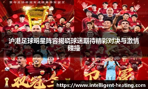 沪港足球明星阵容揭晓球迷期待精彩对决与激情碰撞