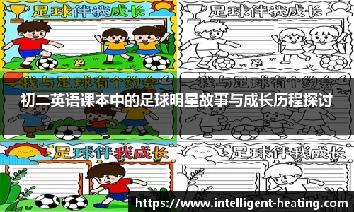 初二英语课本中的足球明星故事与成长历程探讨