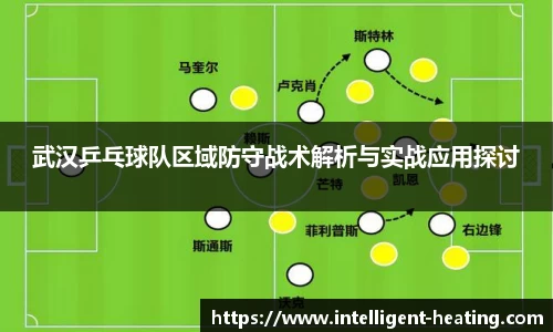 武汉乒乓球队区域防守战术解析与实战应用探讨