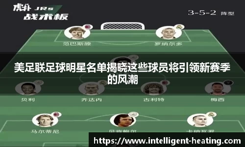 美足联足球明星名单揭晓这些球员将引领新赛季的风潮