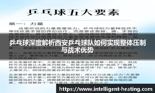 乒乓球深度解析西安乒乓球队如何实现整体压制与战术优势