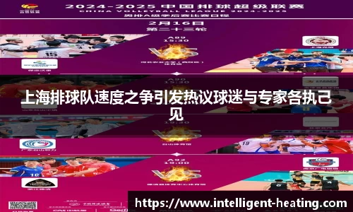 上海排球队速度之争引发热议球迷与专家各执己见