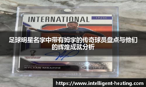 足球明星名字中带有姆字的传奇球员盘点与他们的辉煌成就分析