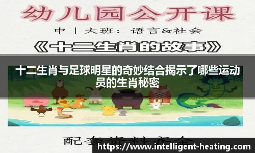 十二生肖与足球明星的奇妙结合揭示了哪些运动员的生肖秘密