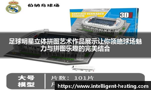 足球明星立体拼图艺术作品展示让你领略球场魅力与拼图乐趣的完美结合