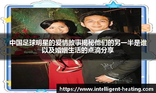 中国足球明星的爱情故事揭秘他们的另一半是谁以及婚姻生活的点滴分享