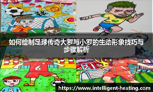 如何绘制足球传奇大罗与小罗的生动形象技巧与步骤解析