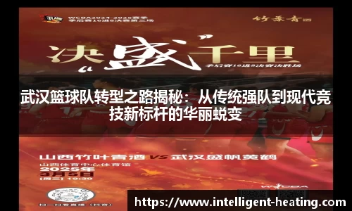 武汉篮球队转型之路揭秘：从传统强队到现代竞技新标杆的华丽蜕变