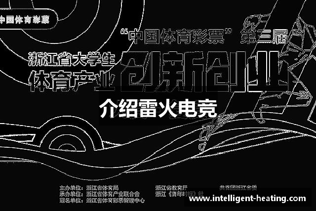 介绍雷火电竞